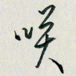 汪文胜笑书法图片