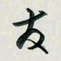 汪文胜发书法图片
