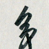 汪文胜多书法图片