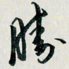 汪文胜胜书法图片