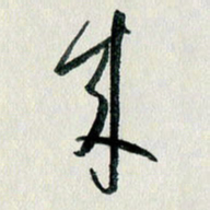 汪文胜来书法图片