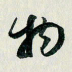 汪文胜物书法图片