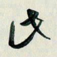 汪文胜此书法图片