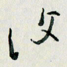 汪文胜复书法图片