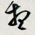 汪文胜想书法图片