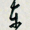 汪文胜东书法图片