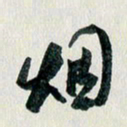 汪文胜烟书法图片