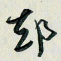 汪文胜却书法图片
