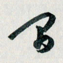 汪文胜间书法图片