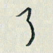 汪文胜了书法图片