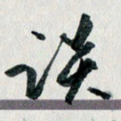 汪文胜谈书法图片