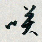 汪文胜笑书法图片
