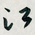 汪文胜江书法图片