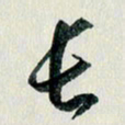 汪文胜长书法图片