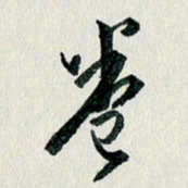 汪文胜卷书法图片