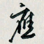 汪文胜应书法图片