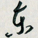 汪文胜东书法图片