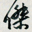 汪文胜杰书法图片