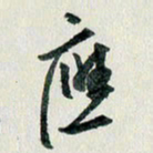 汪文胜应书法图片