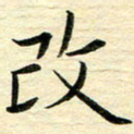 苏振宇改书法图片