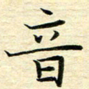 苏振宇音书法图片