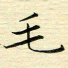 苏振宇毛书法图片