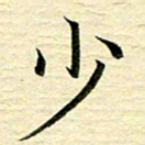 苏振宇少书法图片