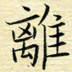 苏振宇离书法图片