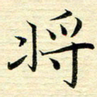 苏振宇将书法图片