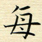 苏振宇每书法图片