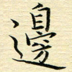 苏振宇边书法图片
