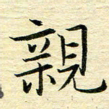 苏振宇亲书法图片
