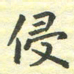 郑书亮侵书法图片