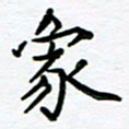 葛剑平象书法图片