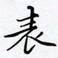 葛剑平表书法图片