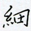 葛剑平细书法图片