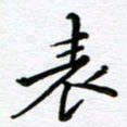 葛剑平表书法图片