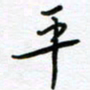葛剑平平书法图片