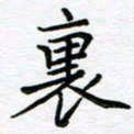 葛剑平里书法图片