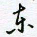 葛剑平东书法图片