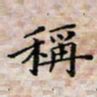 徐晓辉称书法图片