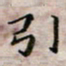 徐晓辉引书法图片