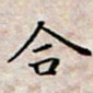 徐晓辉合书法图片