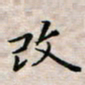 徐晓辉改书法图片