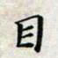 徐晓辉目书法图片