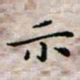 徐晓辉示书法图片