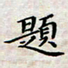 徐晓辉题书法图片