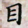 徐晓辉目书法图片