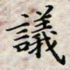 徐晓辉议书法图片