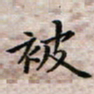 徐晓辉被书法图片